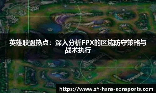 英雄联盟热点：深入分析FPX的区域防守策略与战术执行