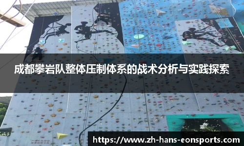 成都攀岩队整体压制体系的战术分析与实践探索