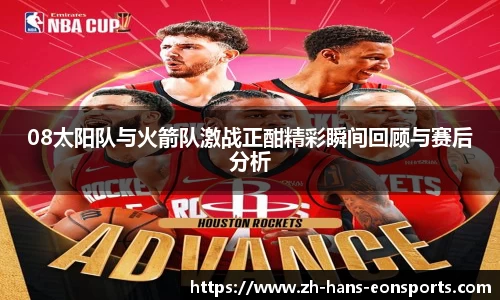 08太阳队与火箭队激战正酣精彩瞬间回顾与赛后分析