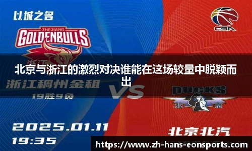 北京与浙江的激烈对决谁能在这场较量中脱颖而出