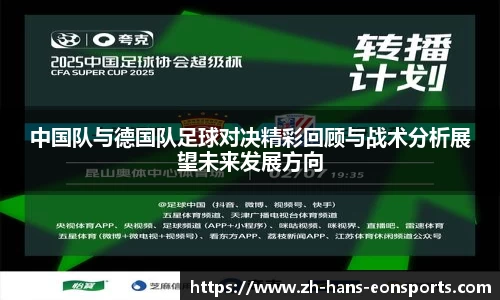 中国队与德国队足球对决精彩回顾与战术分析展望未来发展方向